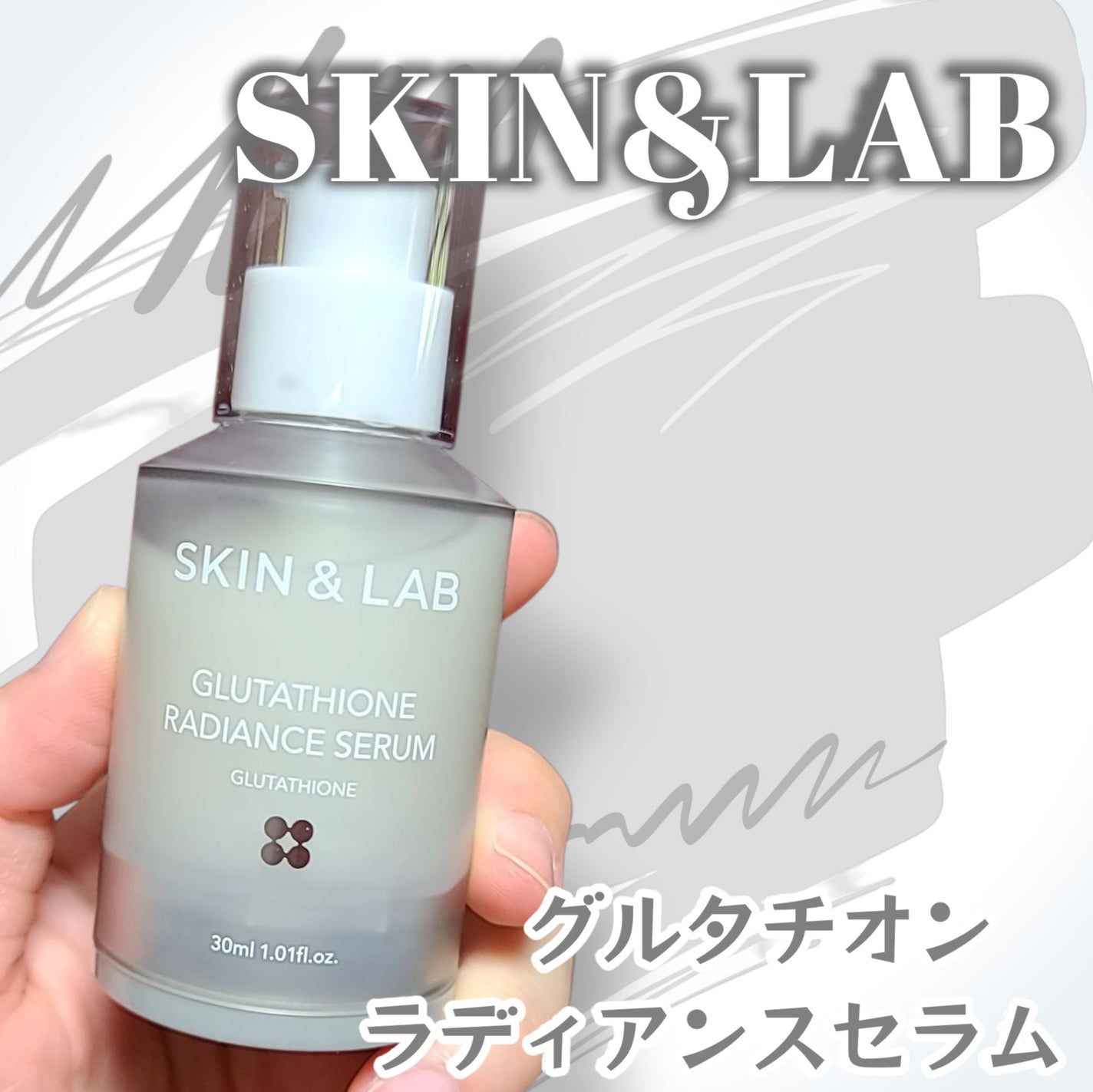 グルタチオンラディアンスセラム/SKIN&LAB/美容液を使ったクチコミ(1枚目)