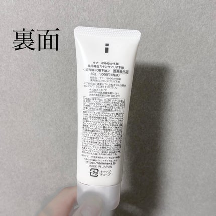 薬用美白スキンケアUV下地/なめらか本舗/化粧下地を使ったクチコミ(2枚目)