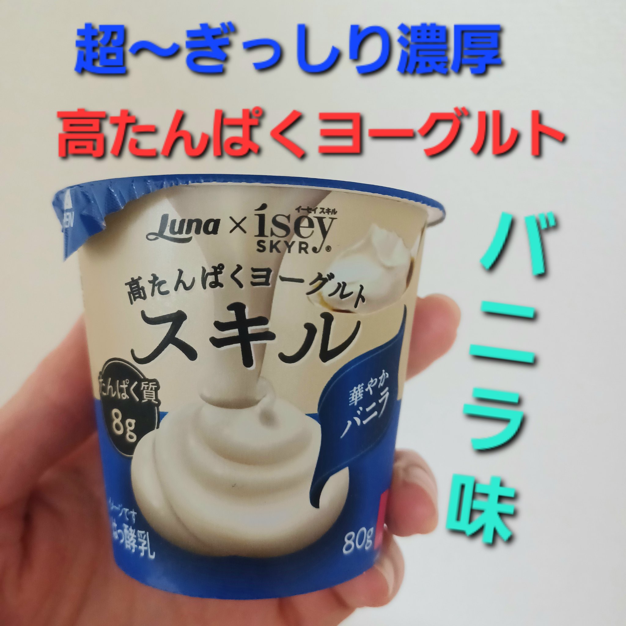 Isey SKYR/日本ルナ/ヨーグルトを使ったクチコミ（1枚目）