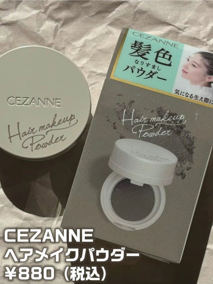 ヘアメイクパウダー/CEZANNE/ヘアケア・スタイリングを使ったクチコミ(2枚目)