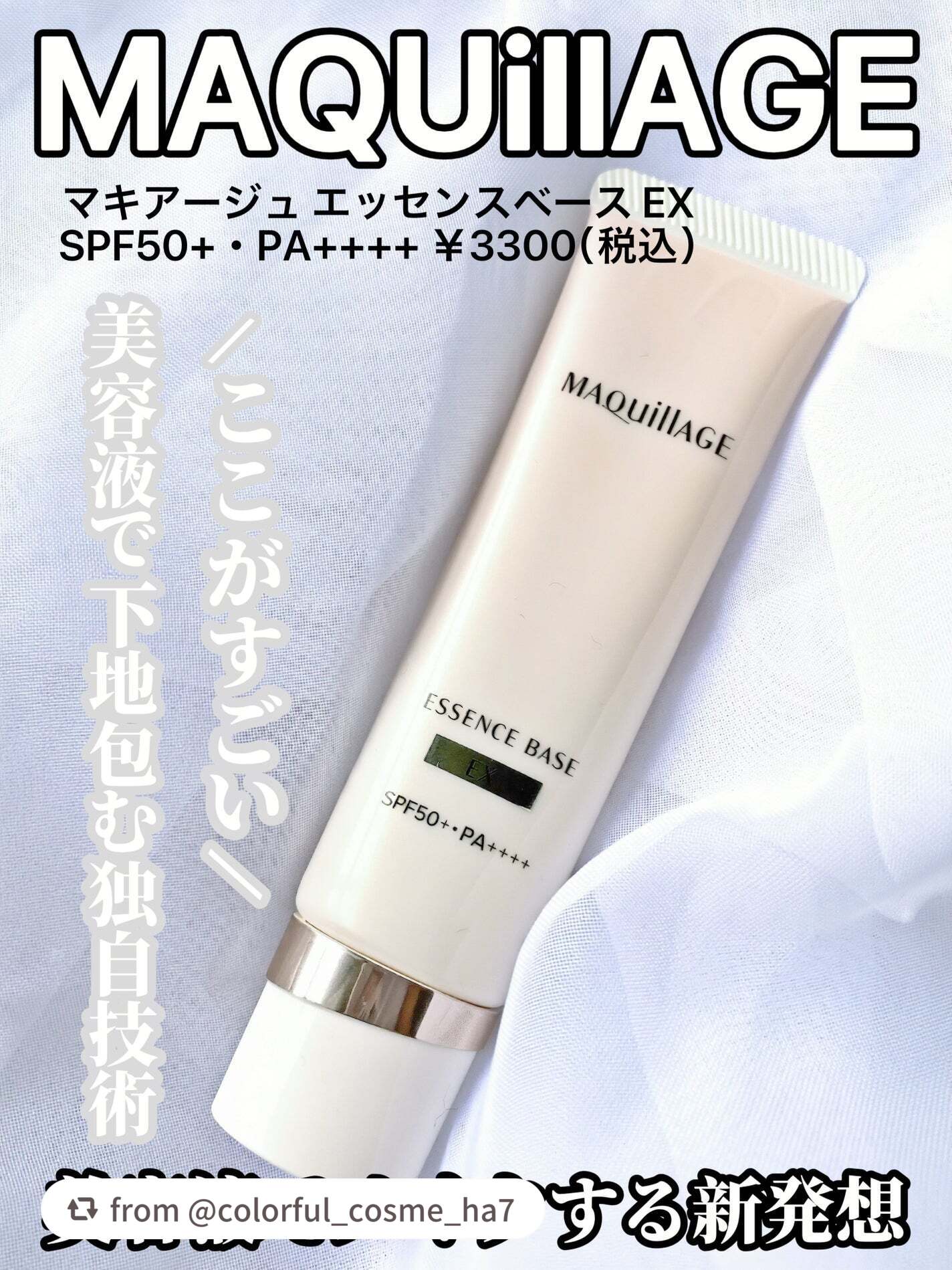 【colorful_cosme_ha7さんから引用】

“マキアージュ様から商品提供をいただきました。

新発想！！美容液でメイクする
セラムファーストネットワーク技術！！
ーーーーーーーーー
マキアージュ 

エッセンスベース EX
ピュ