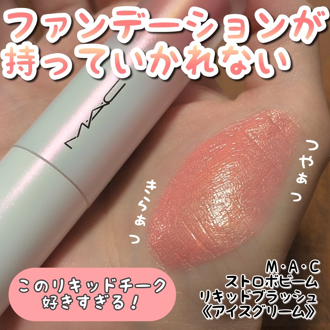 ストロボ ビーム リキッド ブラッシュ アイス グリーム/M・A・C/リキッドチークを使ったクチコミ（1枚目）