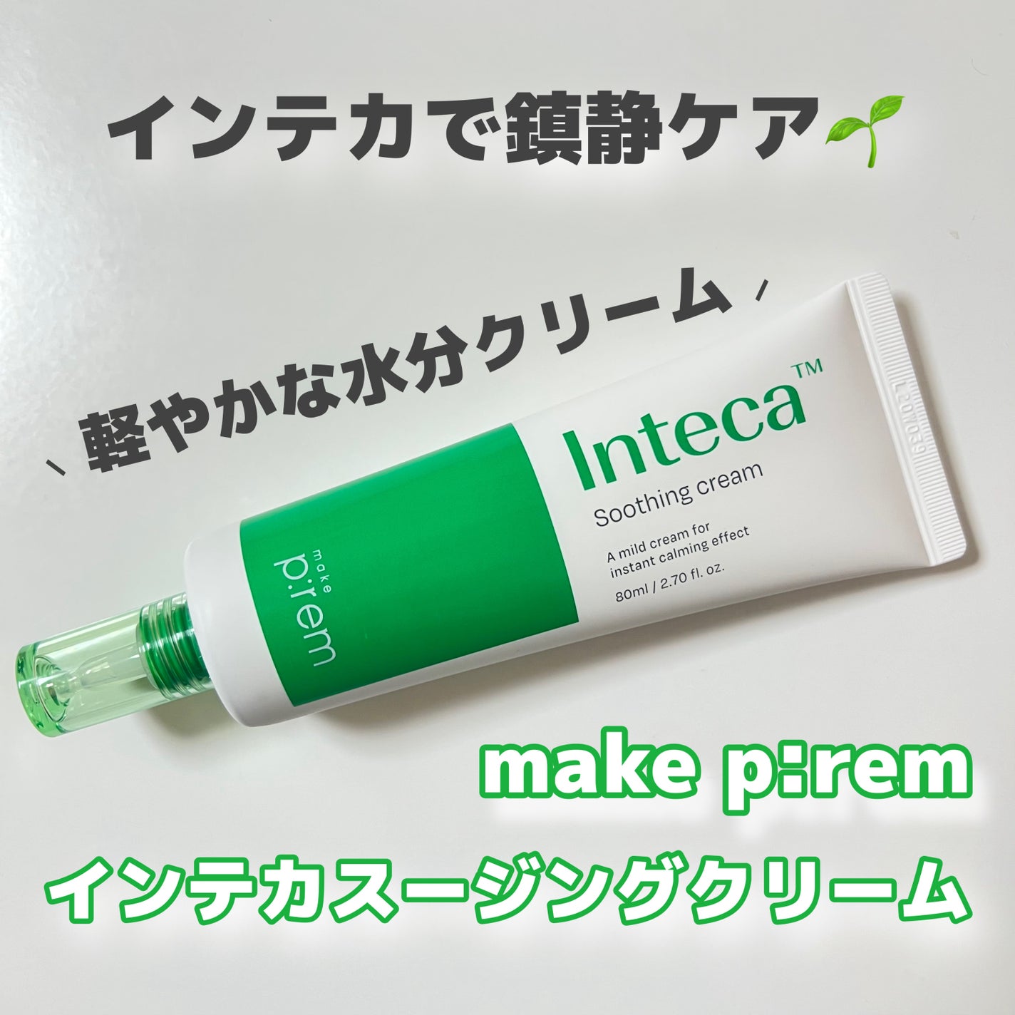 インテカ スージングクリーム/make prem/フェイスクリームを使ったクチコミ(1枚目)
