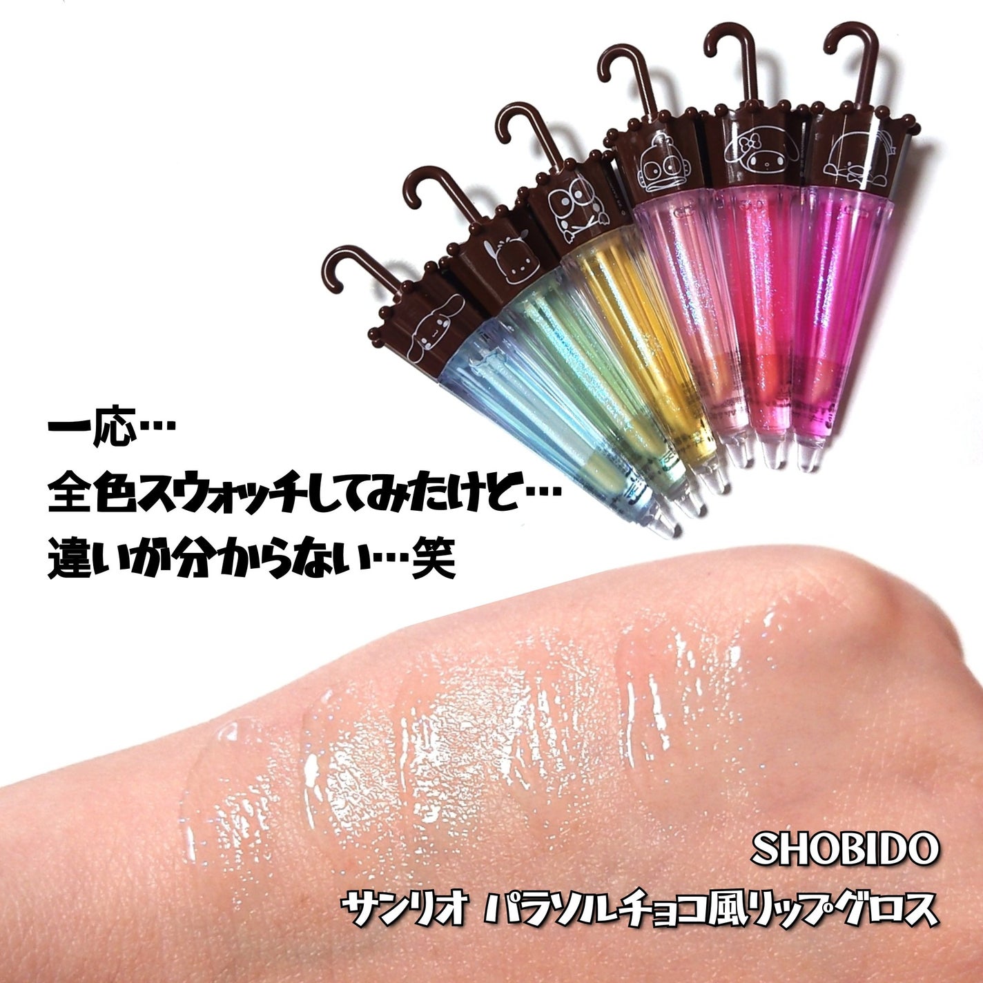 パラソルチョコ風リップグロス/SHOBIDO/リップグロスを使ったクチコミ(3枚目)