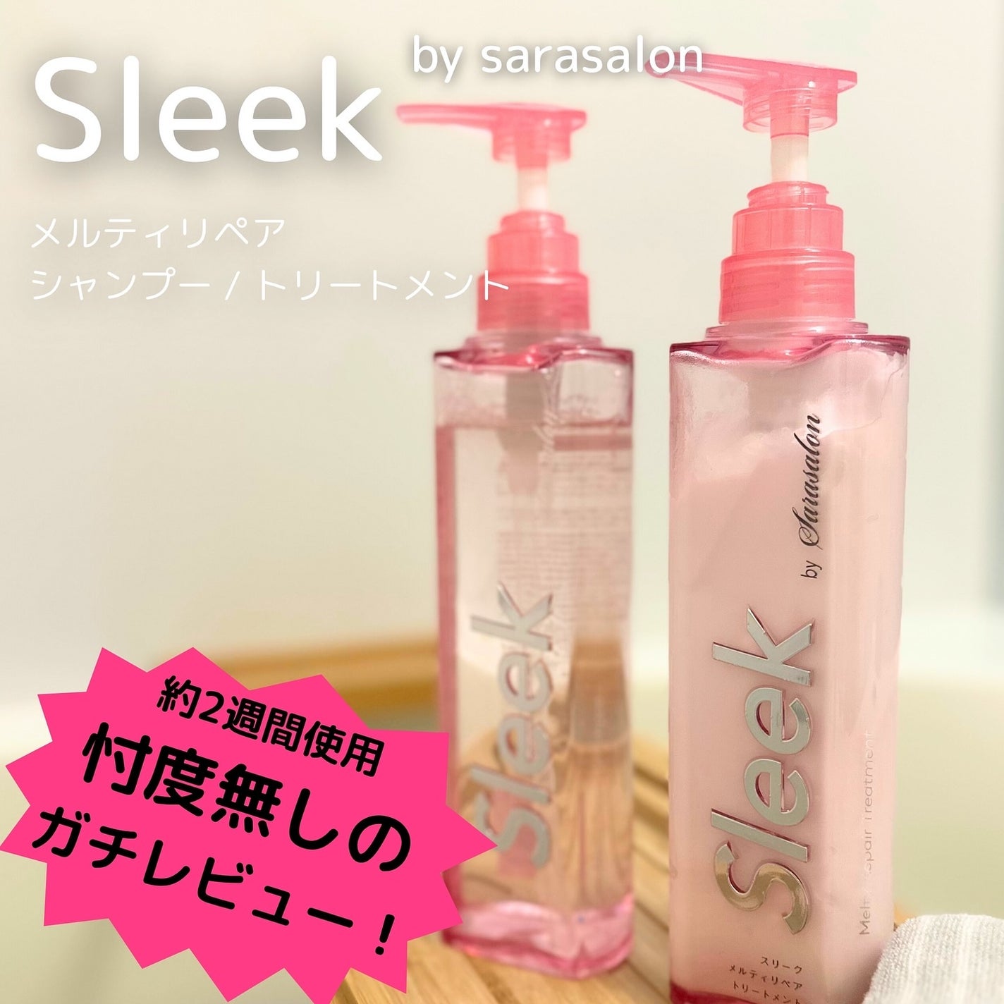 スリークバイサラサロン メルティリペア シャンプー/トリートメント/スリーク by サラサロン/市販シャンプーを使ったクチコミ(1枚目)