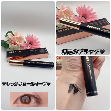 パーフェクトセッティングウォータープルーフマスカラ Long&Curl/COSNORI/マスカラを使ったクチコミ(2枚目)