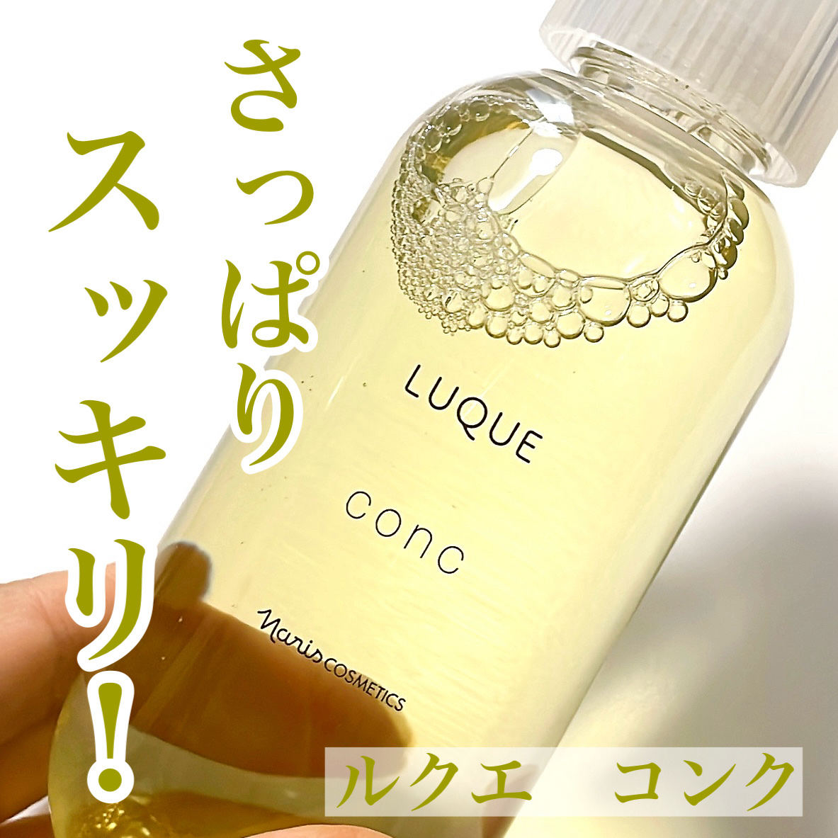 ルクエ コンク/ナリス化粧品/拭き取り化粧水を使ったクチコミ（1枚目）