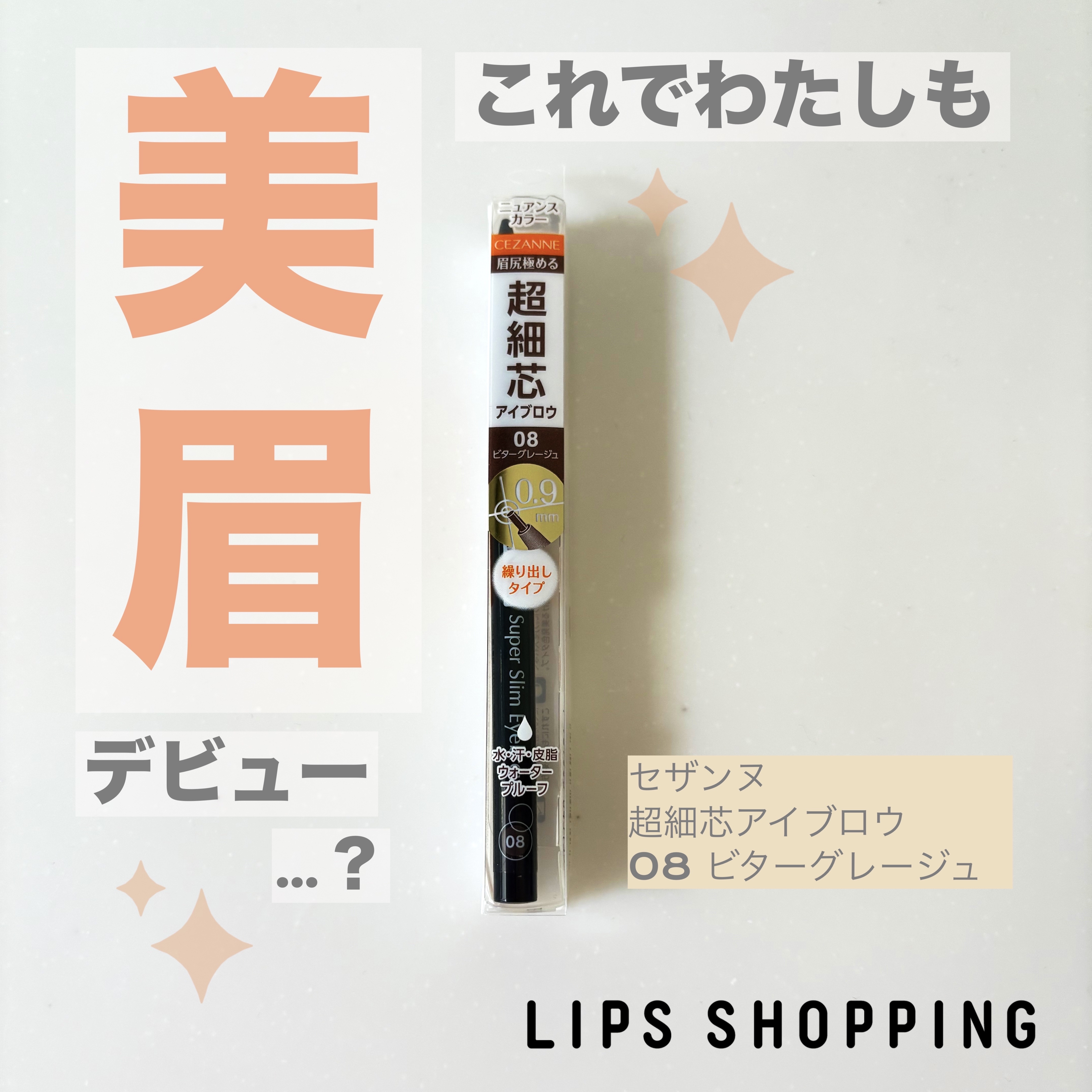 超細芯アイブロウ/CEZANNE/アイブロウペンシルを使ったクチコミ（1枚目）