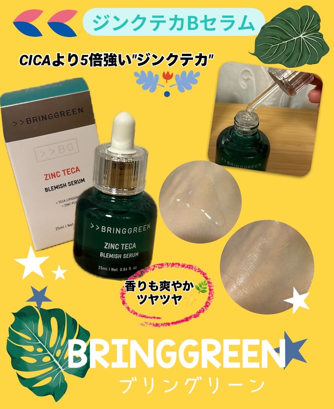 ジンクテカＢセラム/BRING GREEN/美容液を使ったクチコミ（2枚目）