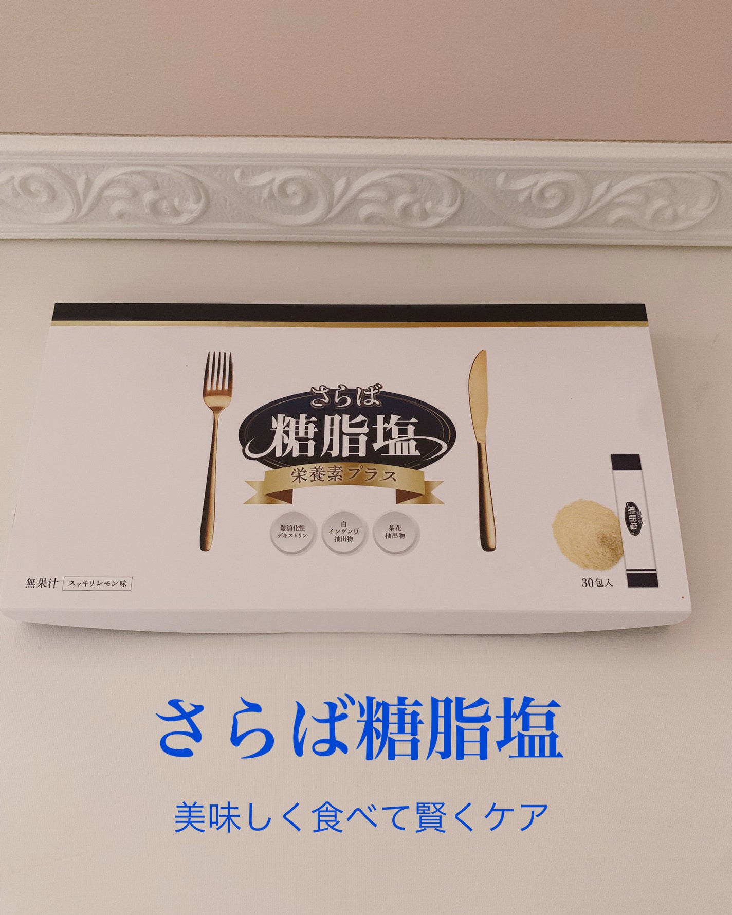 さらば糖脂塩/さらば糖脂塩/健康サプリメントを使ったクチコミ(1枚目)