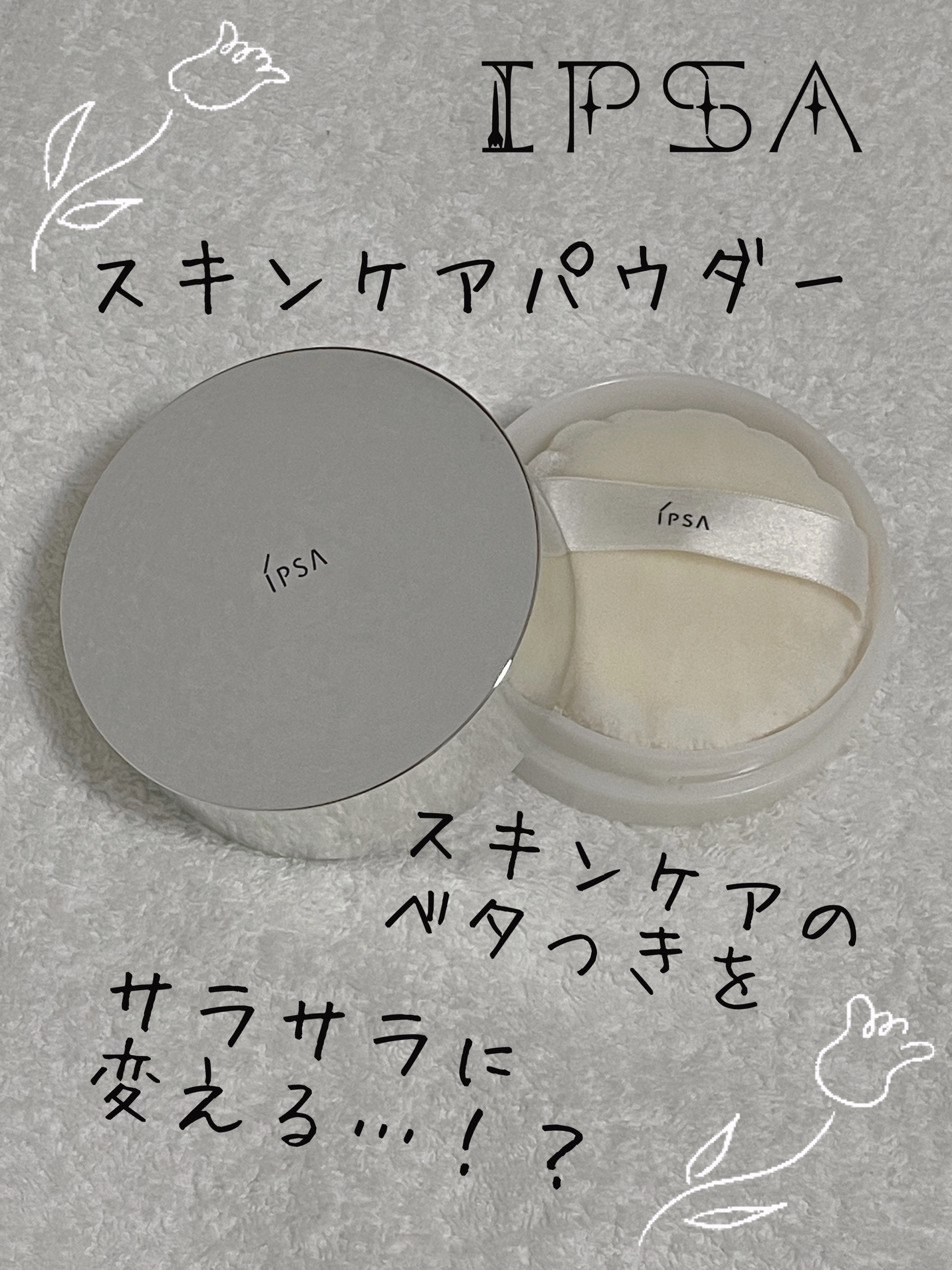 スキンケアパウダー/IPSA/プレストパウダーを使ったクチコミ（1枚目）