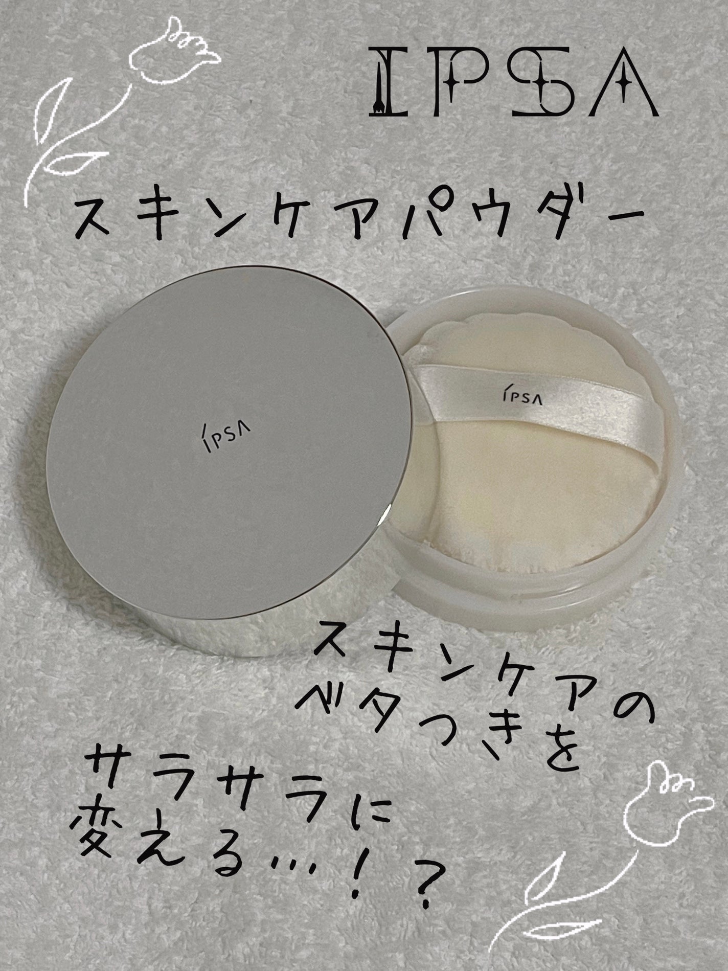 スキンケアパウダー/IPSA/プレストパウダーを使ったクチコミ(1枚目)