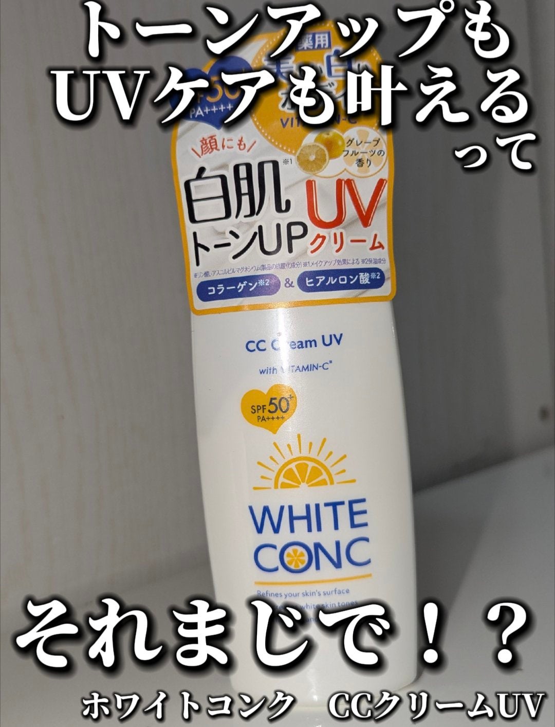 ホワイトコンク ホワイトCC UV ll/ホワイトコンク/日焼け止めクリームを使ったクチコミ(1枚目)