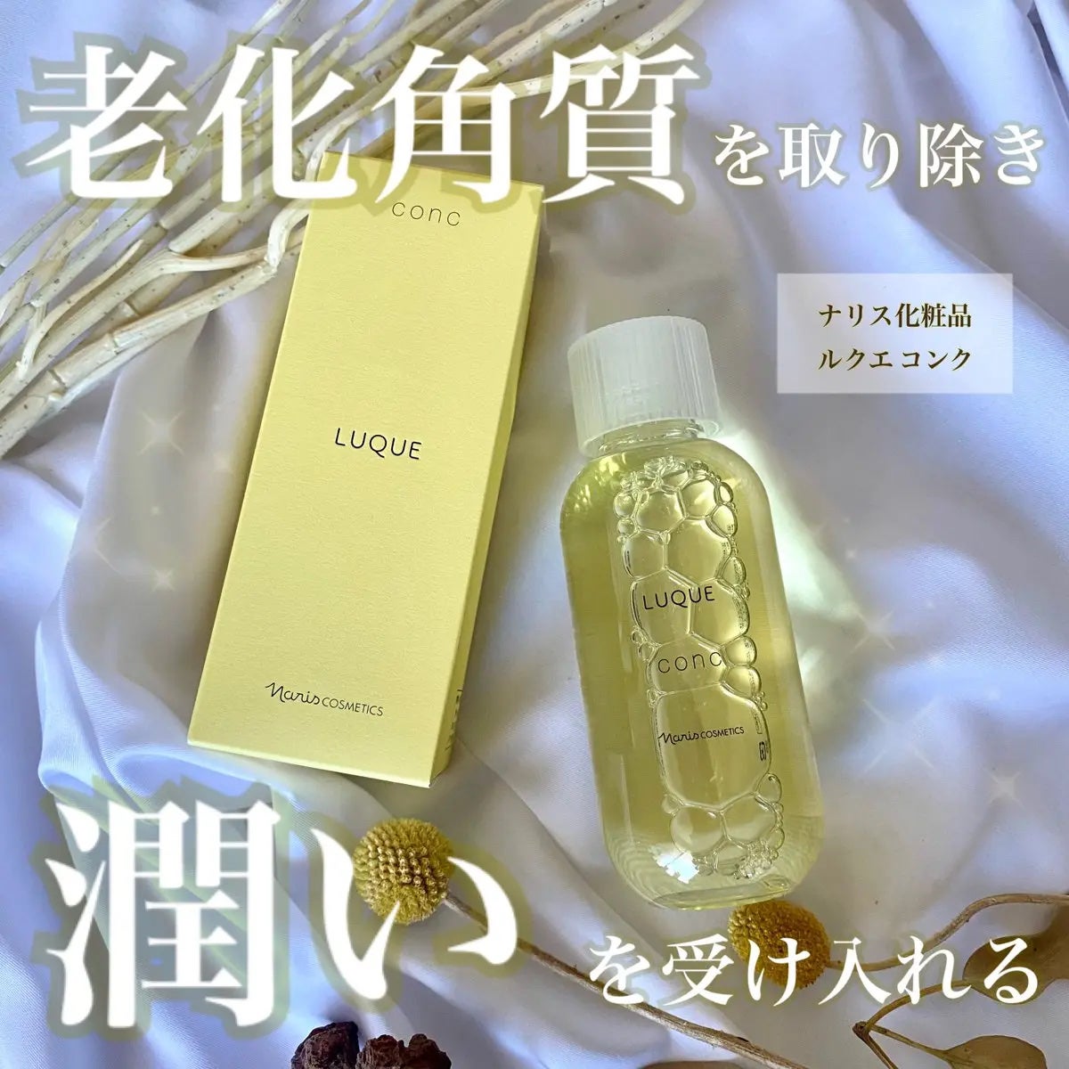 ルクエ コンク/ナリス化粧品/拭き取り化粧水を使ったクチコミ(1枚目)