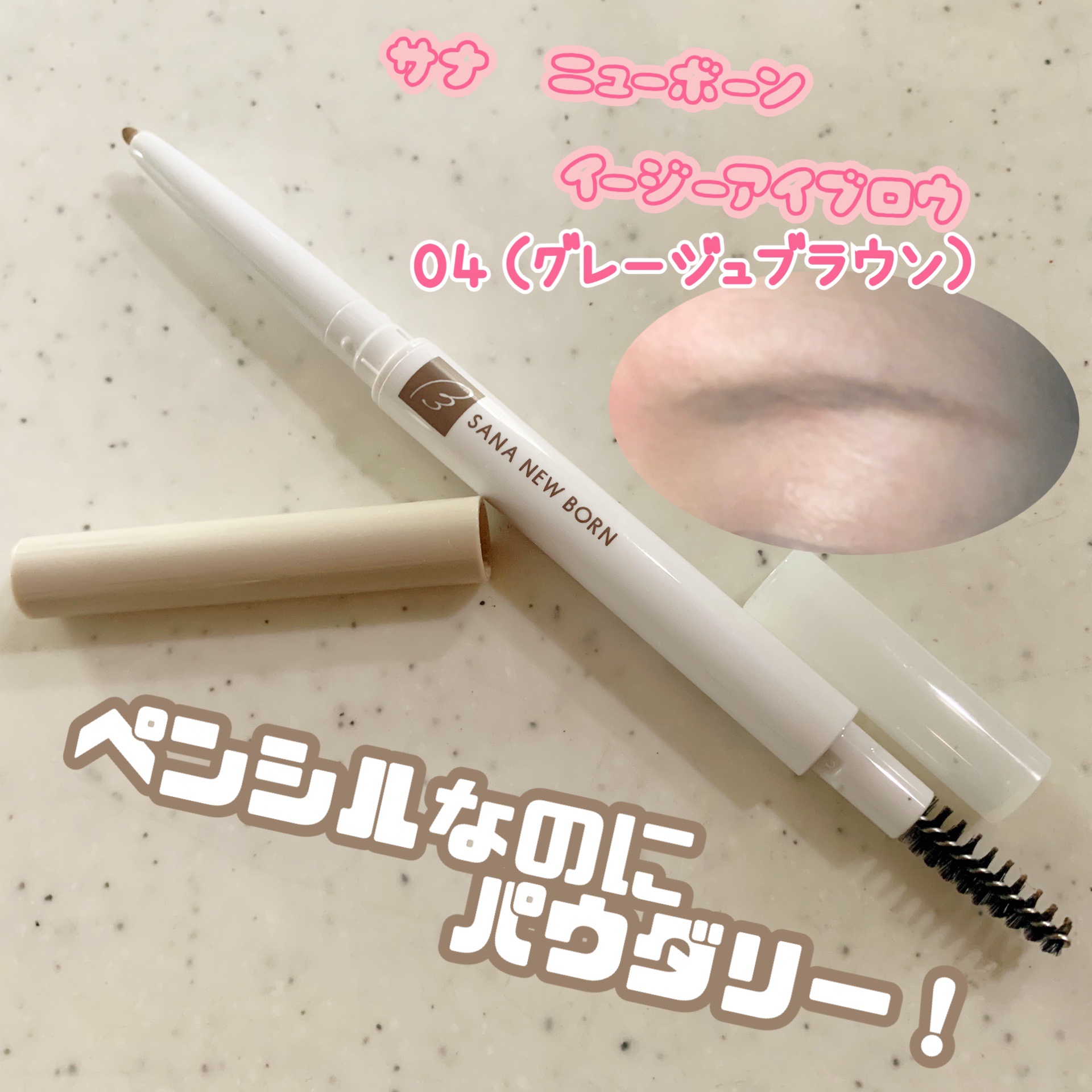 サナ ニューボーン イージーアイブロウ/サナ ニューボーン/アイブロウペンシルを使ったクチコミ（1枚目）