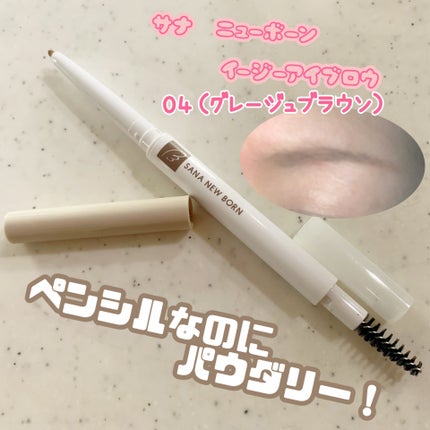 サナ ニューボーン イージーアイブロウ/サナ ニューボーン/アイブロウペンシルを使ったクチコミ(1枚目)