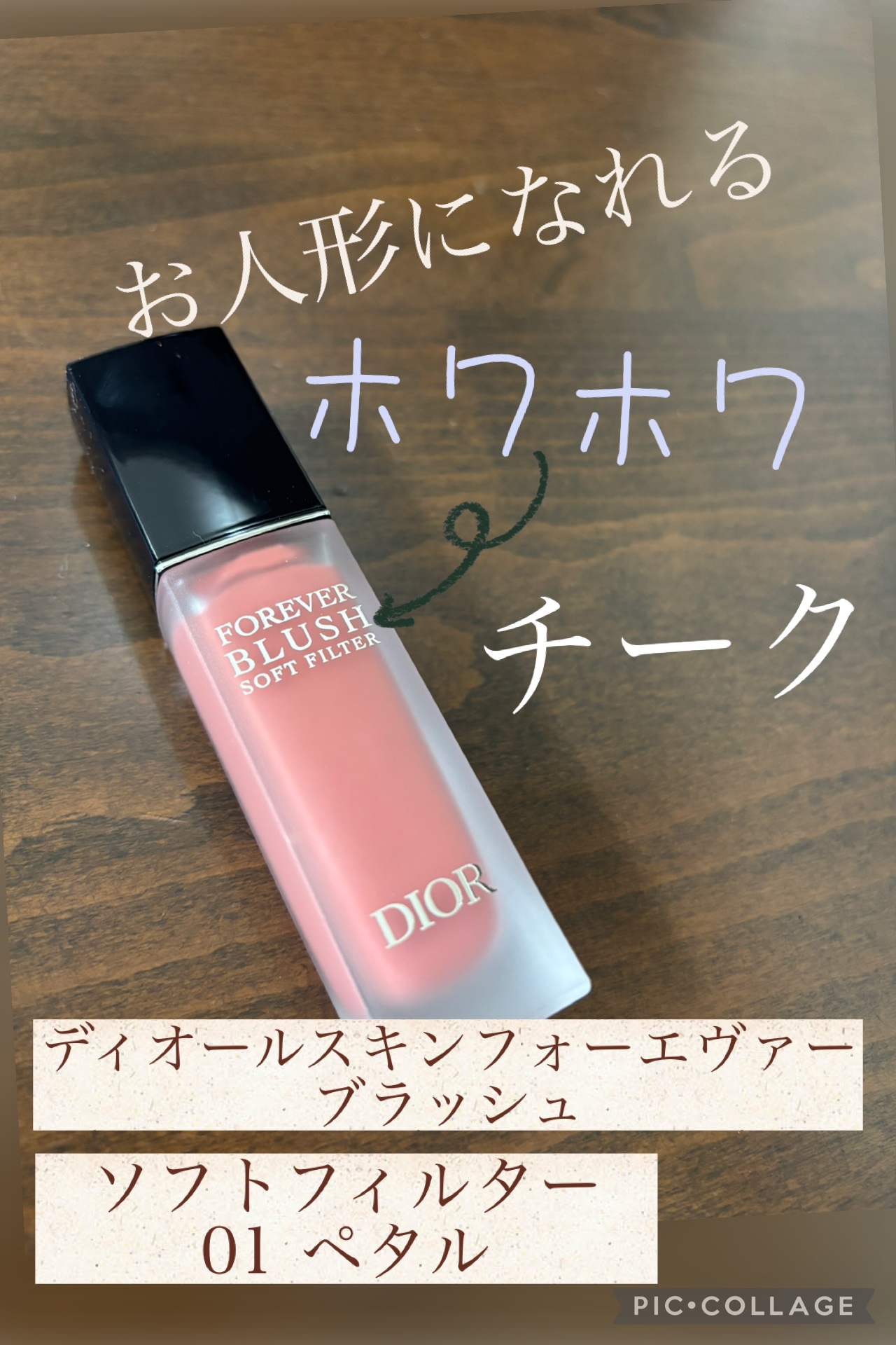 
赤ちゃんのホワホワほっぺが好きな方にぜひおすすめの

ディオールスキン フォーエヴァー ブラッシュ ソフト フィルター

01　ペタル


こちらのレビューをさせて頂きます👏🏻


今日はマットに仕上げたいけど、適度なツヤ感と血色感は