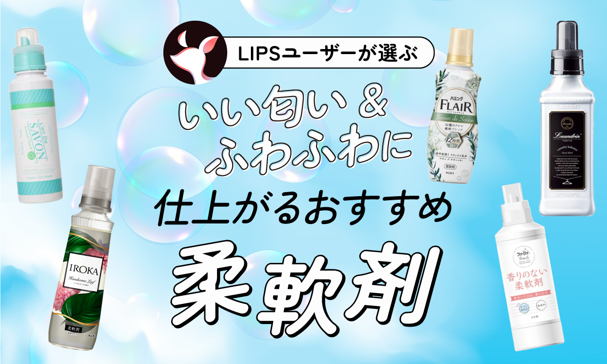 【本日更新】柔軟剤のおすすめ人気ランキング$product_count選。プロに聞いた選び方やいい匂い＆ふわふわに仕上がる使い方も紹介【$year年】のサムネイル