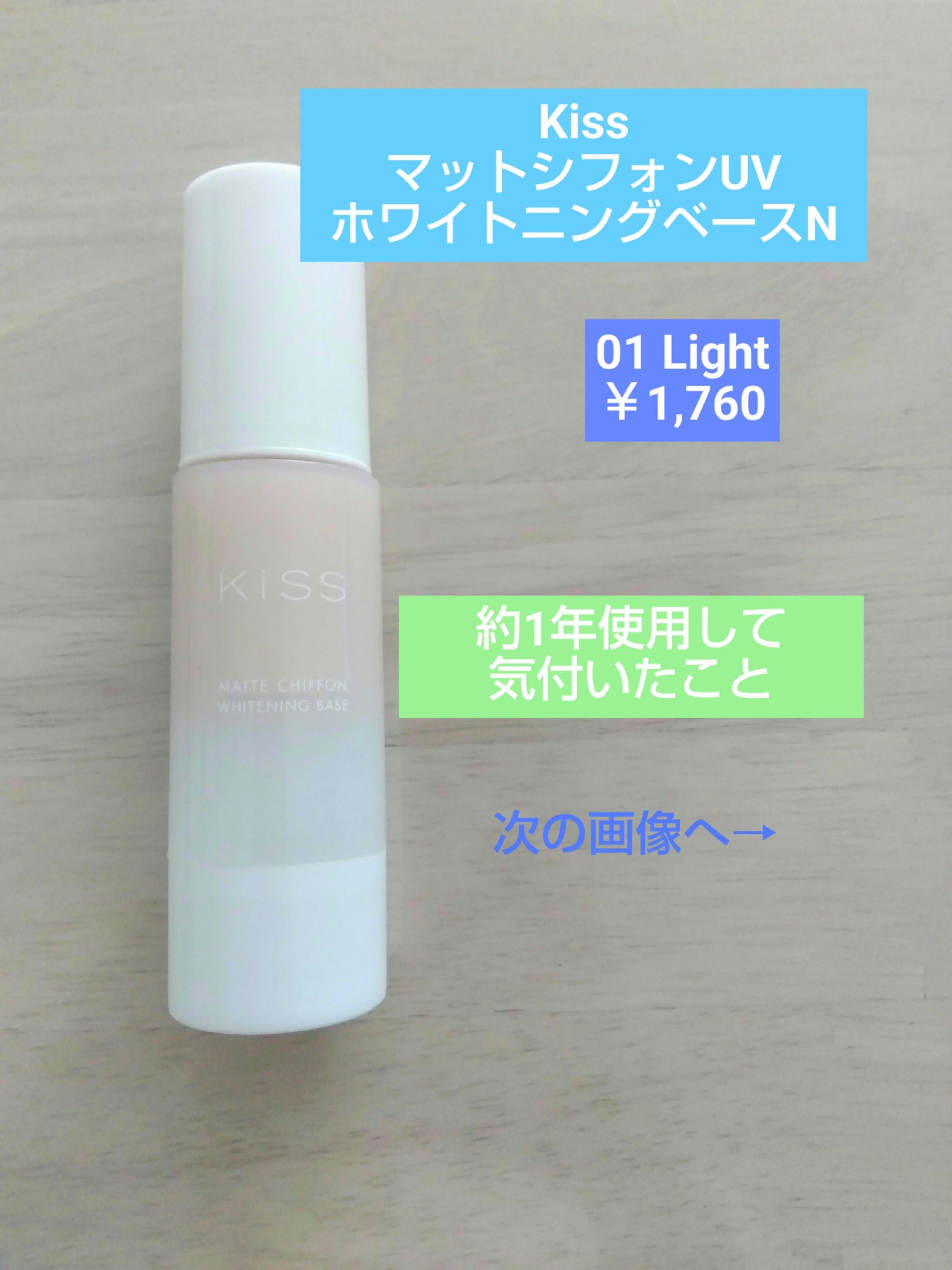 マットシフォン UVホワイトニングベースN/KiSS/化粧下地を使ったクチコミ(1枚目)