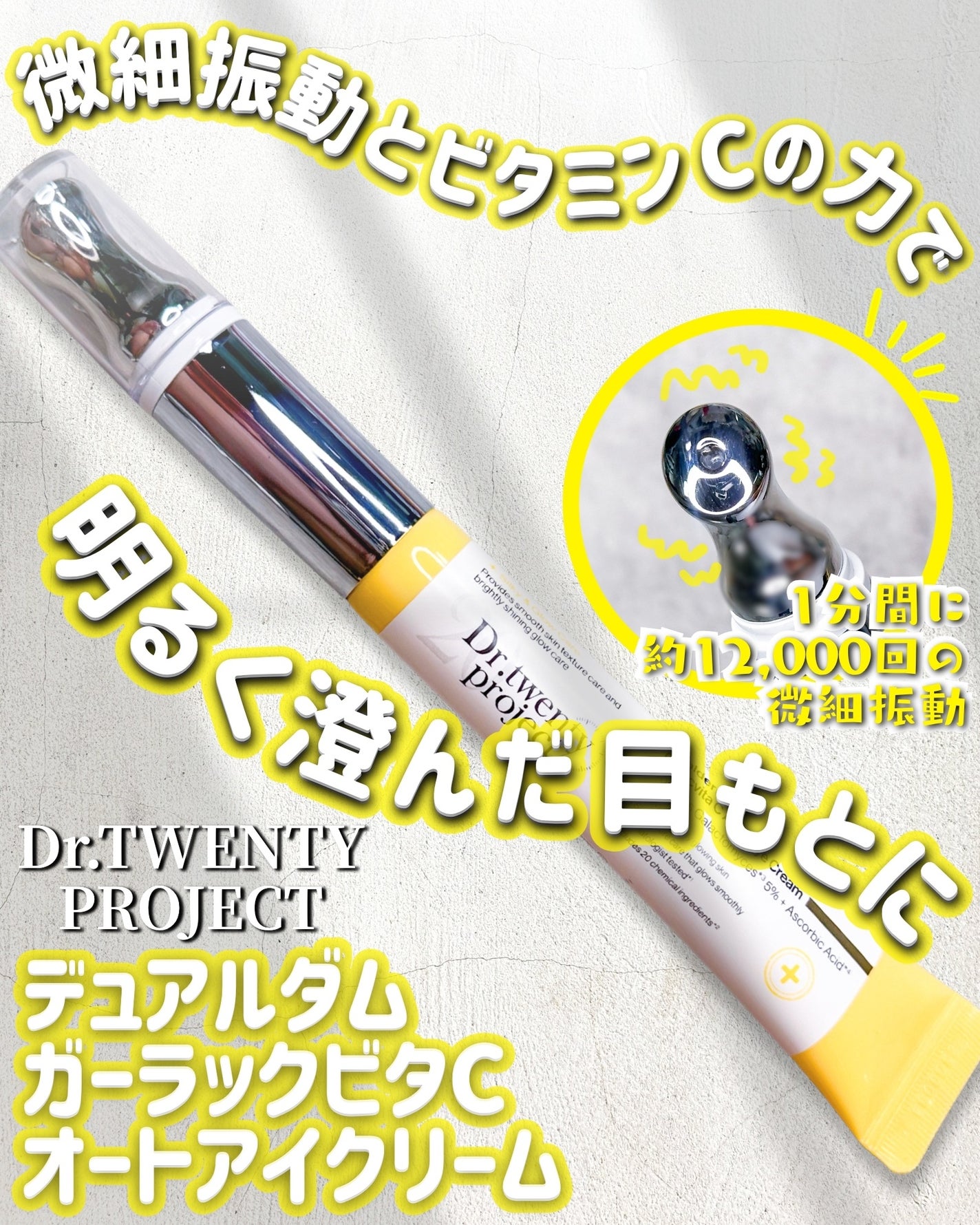 デュアルダムガーラックビタCオートアイクリーム/Dr.Twenty Project/アイケア・アイクリームを使ったクチコミ(1枚目)