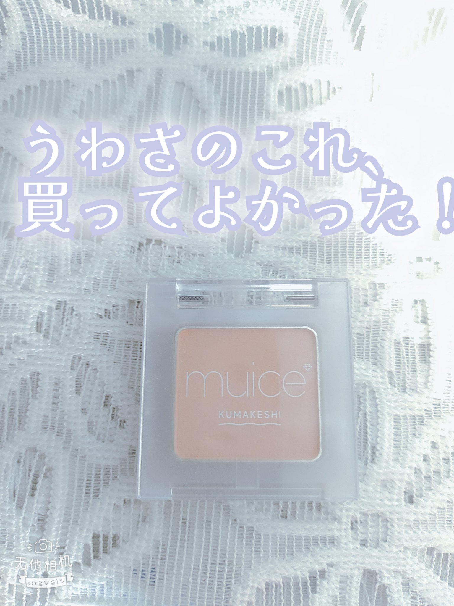 クマメンテパウダー/muice/パウダーコンシーラーを使ったクチコミ（1枚目）