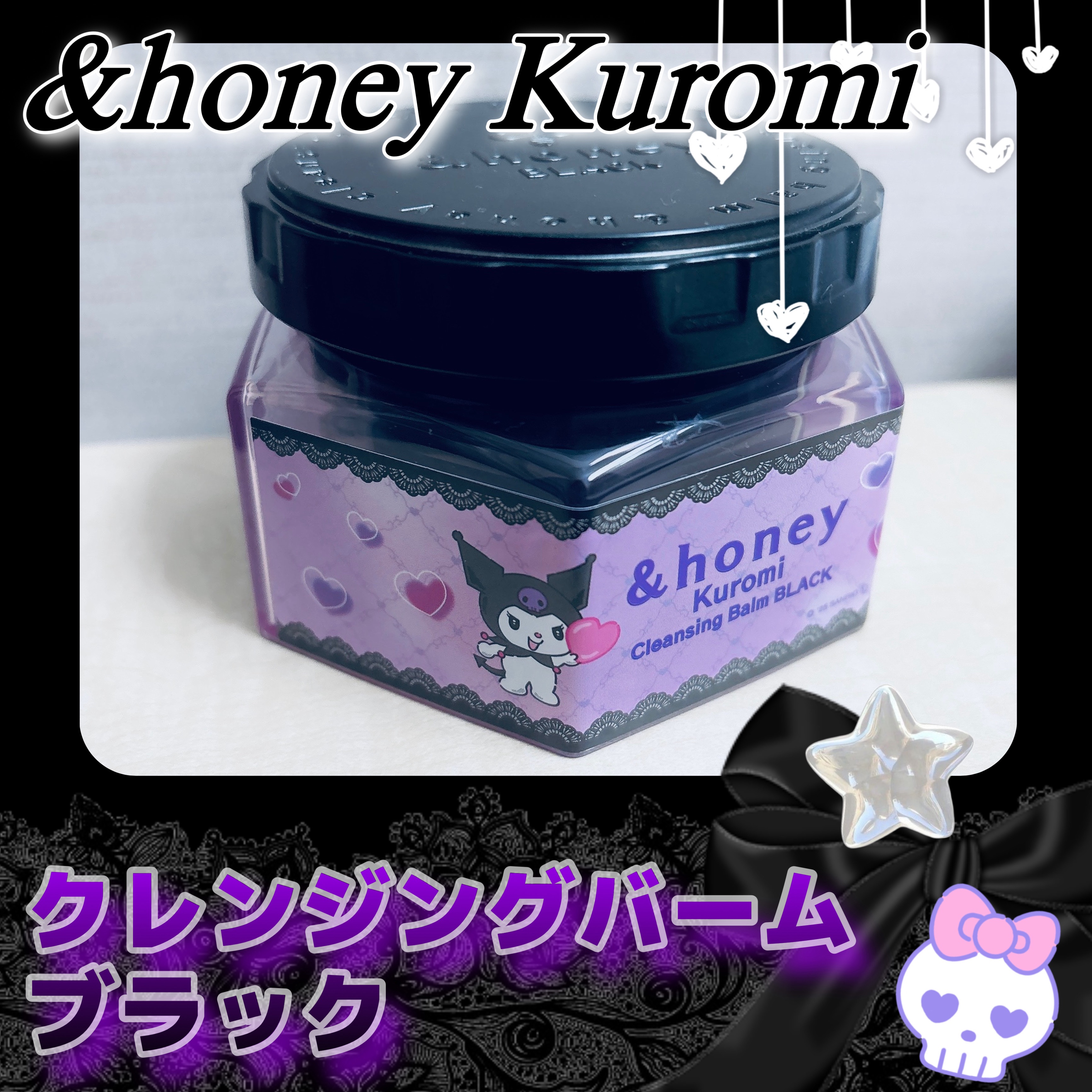 アンドハニー クロミ クレンジングバーム ブラック/&honey/クレンジングバームを使ったクチコミ（1枚目）