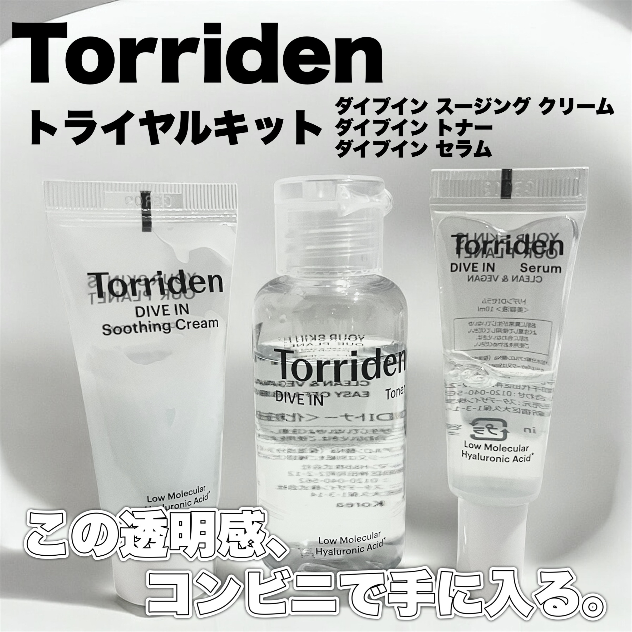 トリデン ダイブイン トライアルキット/Torriden/その他スキンケアを使ったクチコミ（1枚目）