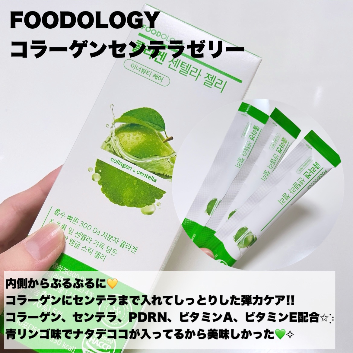 コラーゲンセンテラゼリー/FOODOLOGY/美容サプリメントを使ったクチコミ（2枚目）