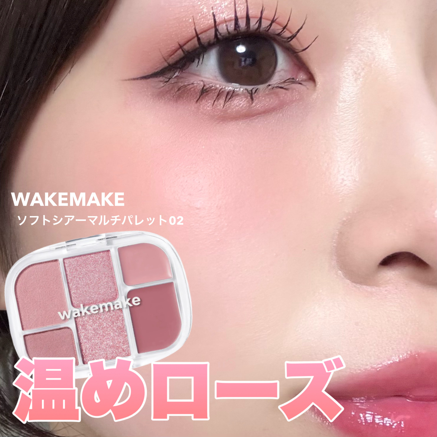 wakemake ソフトシアーマルチパレット 02 レイジーローズ

マット・グロウ・グリッターが収まったマルチパレット🩷
こちらひとつでアイ・チーク・リップを仕上げています❕
とても統一感のあるメイクになりました☺️

青みの強すぎない