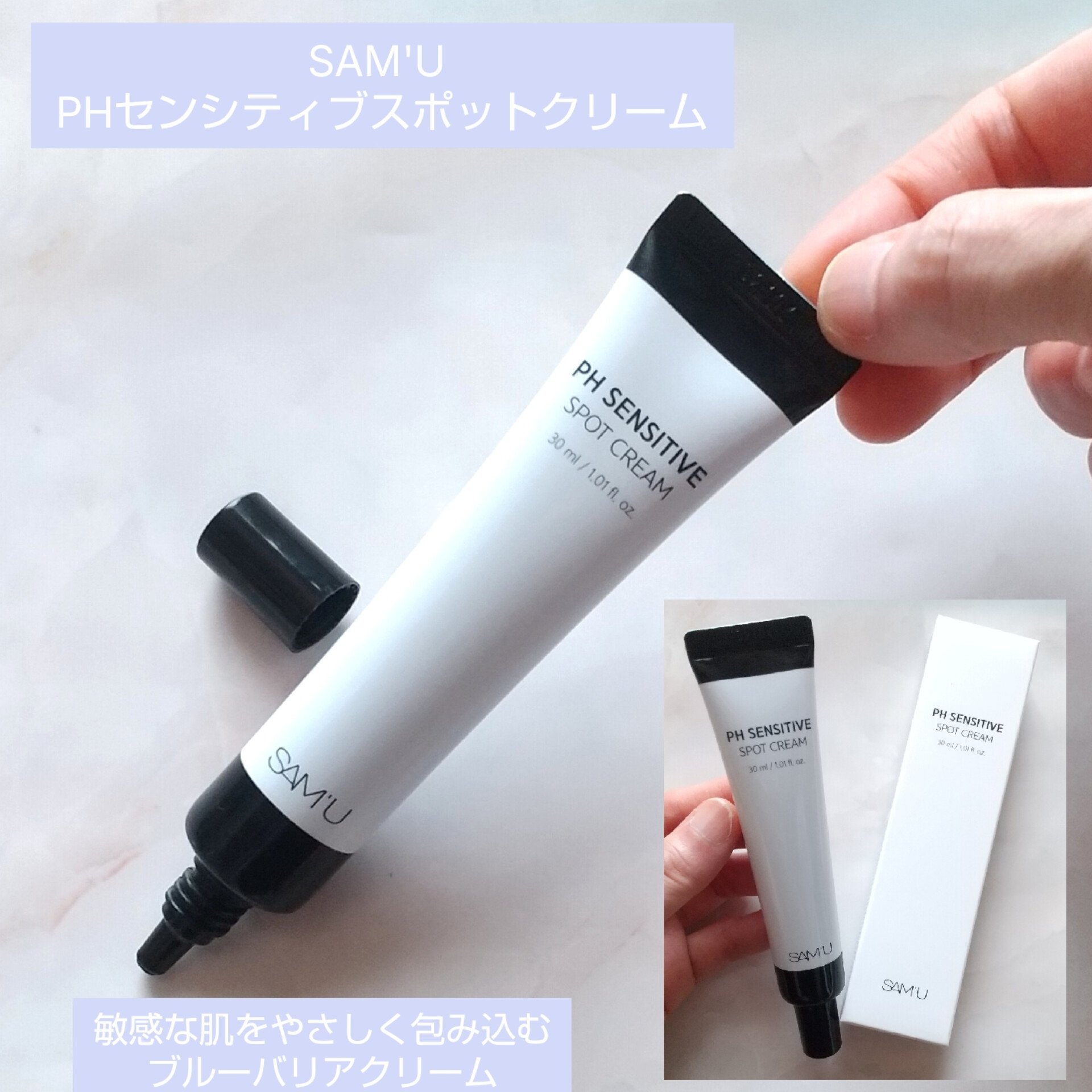 PHセンシティブスポットクリーム/SAM'U/フェイスクリームを使ったクチコミ（1枚目）