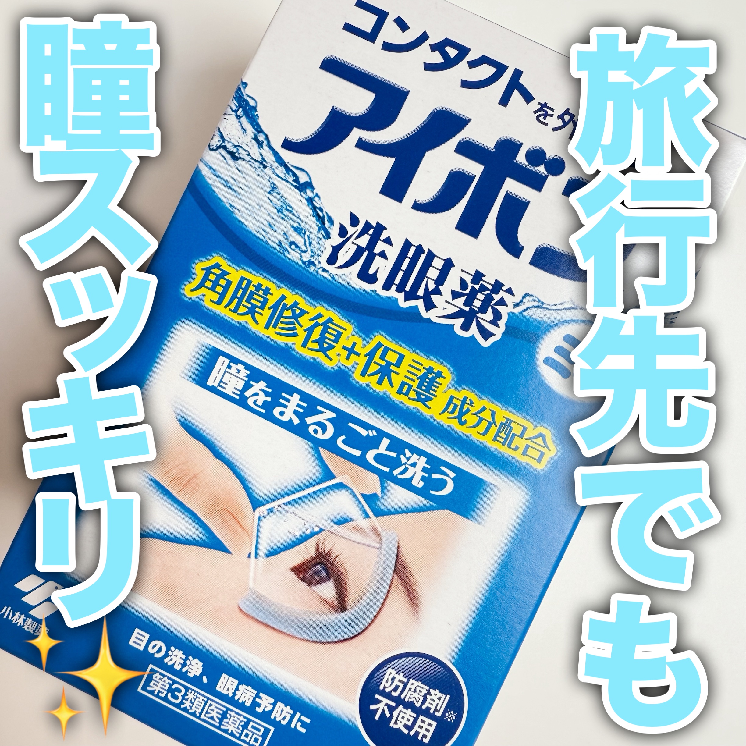 アイボン 洗眼薬(医薬品)/小林製薬/その他を使ったクチコミ（1枚目）