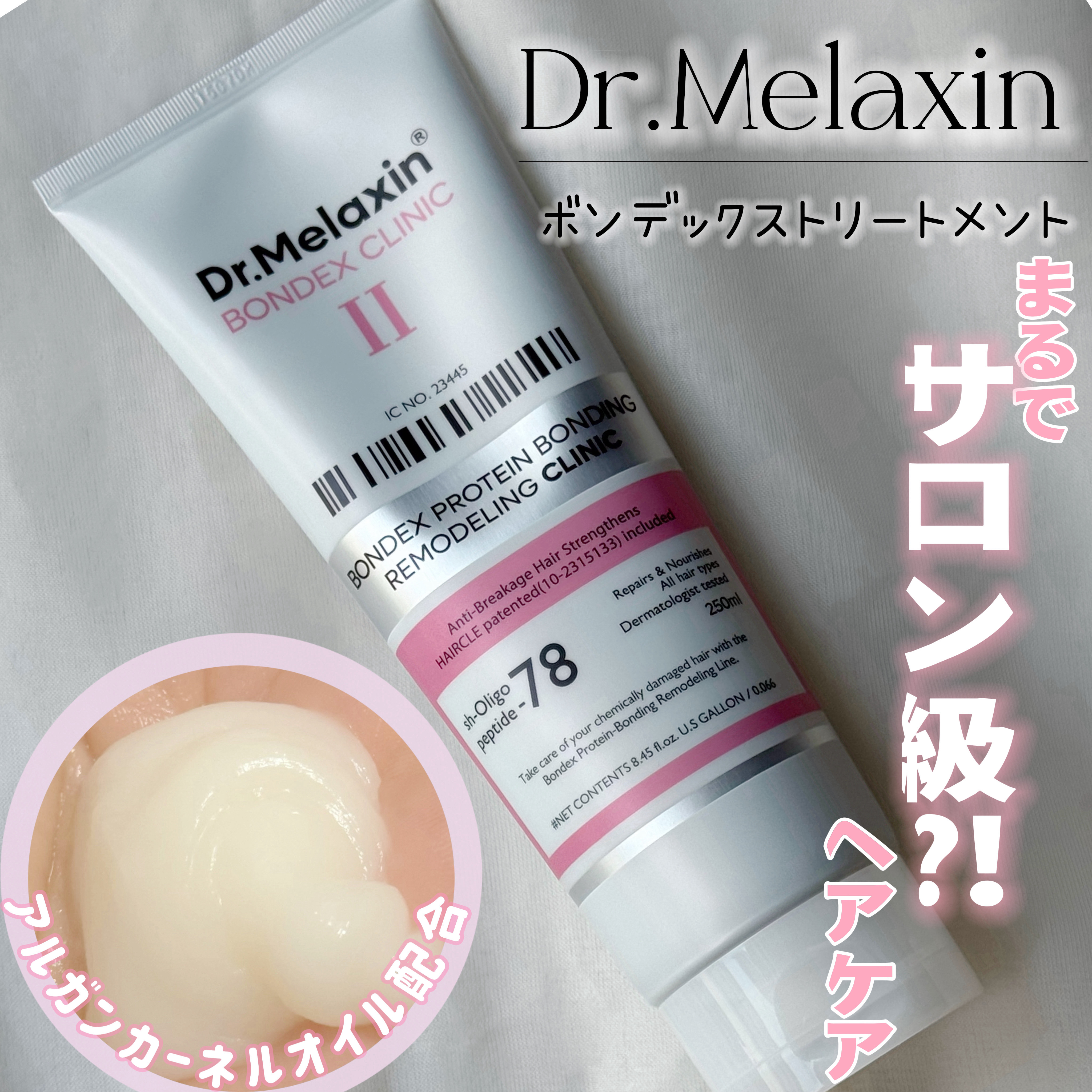 ボンデックス タンパク質結合リモデリングトリートメント/Dr.Melaxin/洗い流すヘアトリートメントを使ったクチコミ（1枚目）