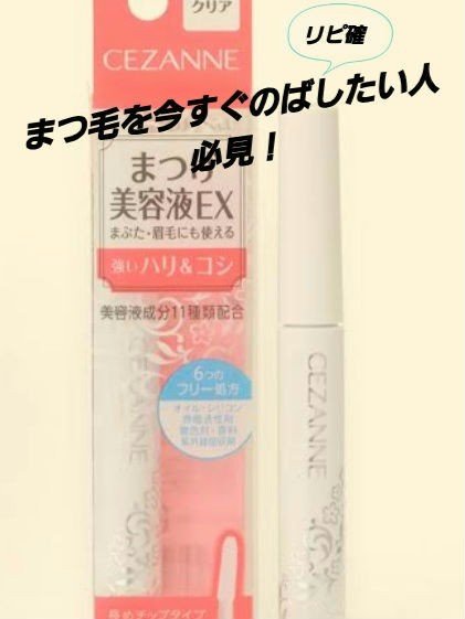 まつげ美容液EX/CEZANNE/まつげ美容液を使ったクチコミ（1枚目）