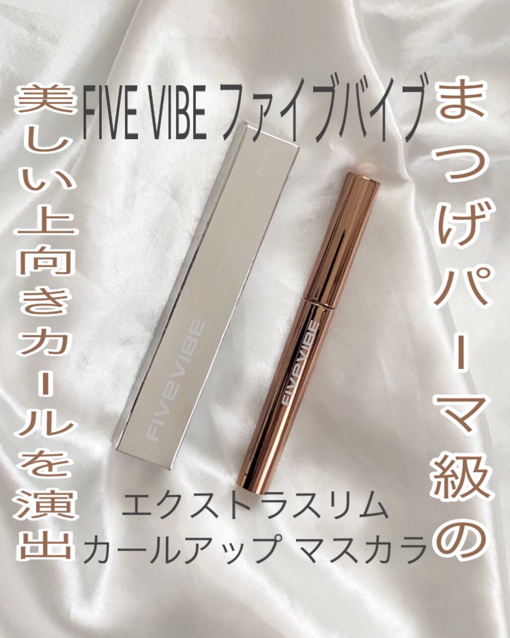 エクストラ スリム カールアップ マスカラ/FIVE VIBE/マスカラを使ったクチコミ(1枚目)