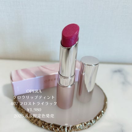 オペラ グロウリップティント/OPERA/リップティントを使ったクチコミ(5枚目)