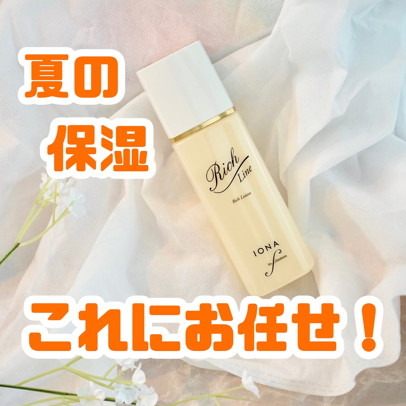 リッチ ローション/イオナ エフ/化粧水を使ったクチコミ(1枚目)