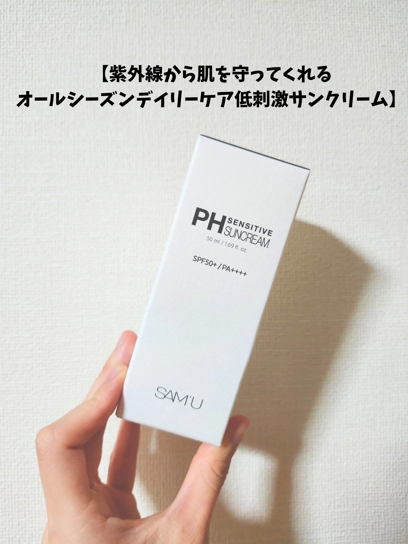 サミュ PHセンシティブサンクリーム/SAM'U/日焼け止めクリームを使ったクチコミ(2枚目)