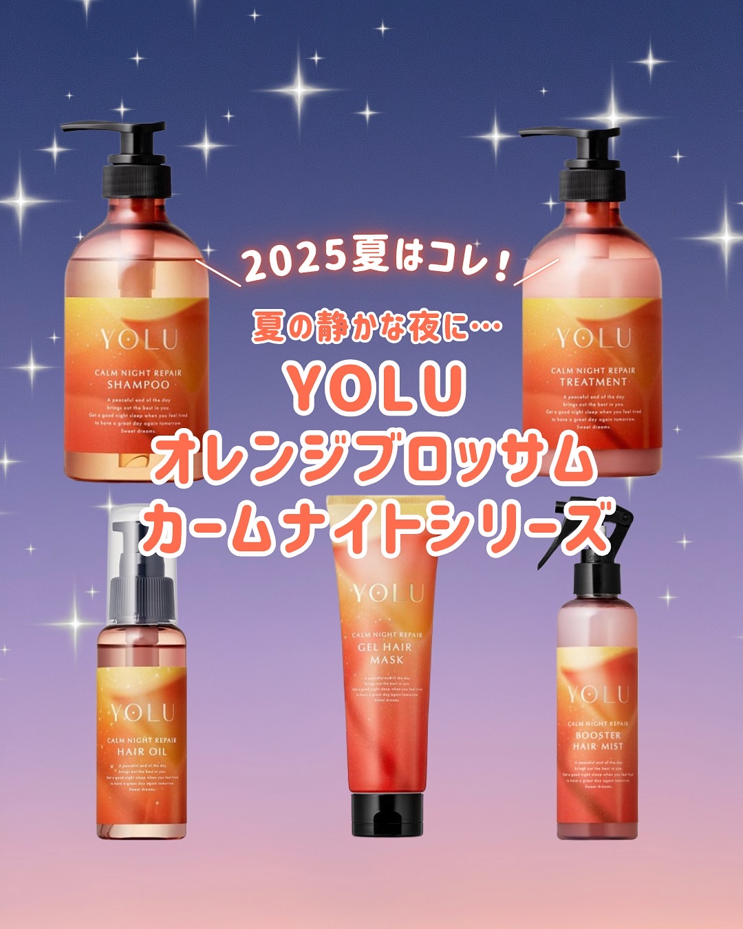YOLU 夏限定
モクテルナイトシリーズ🍸️

YOLUは使い心地だけじゃなくて
ブランドの世界観や香り
パッケージも良いから
使ってて気分があがる♡

今回はオレンジブロッサムをイメージした
「カームナイトシリーズ」をpickup！

