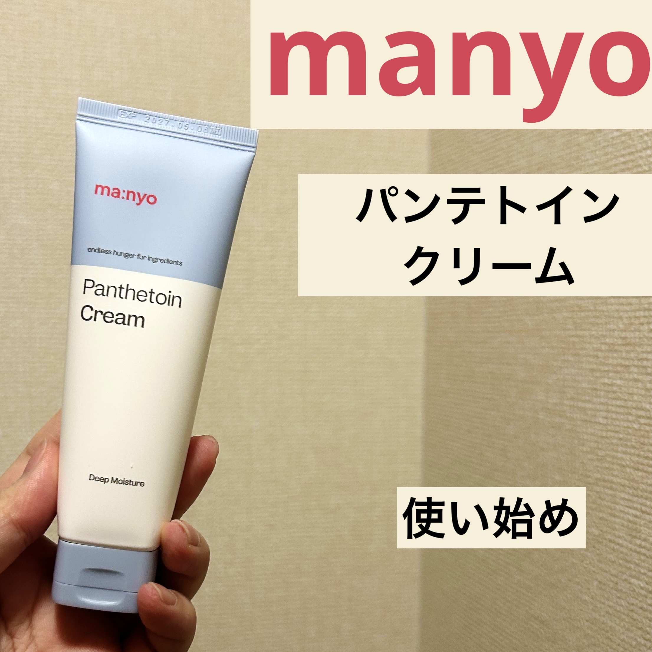 パンテトインクリーム/manyo/フェイスクリームを使ったクチコミ（1枚目）
