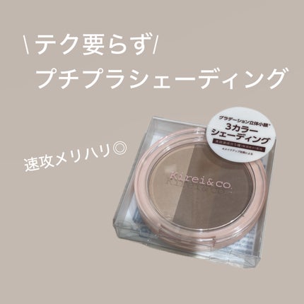 3カラーシェーディングパレット 通常品/Kirei&co./シェーディングの画像
