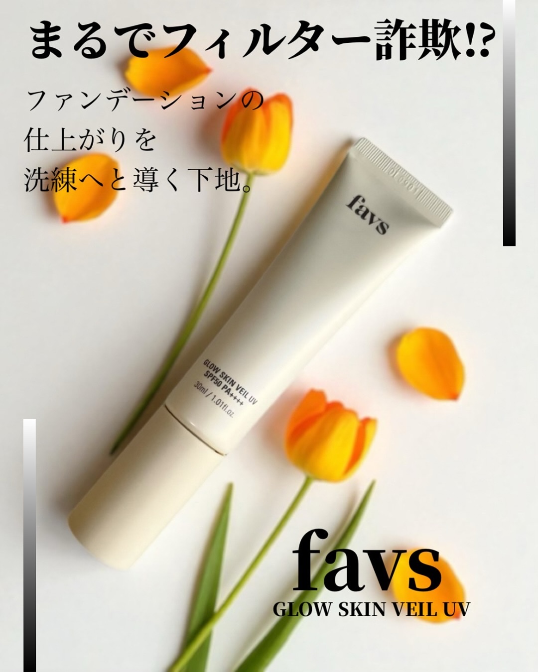 グロウスキンヴェール UV/favs/日焼け止めローションを使ったクチコミ（1枚目）