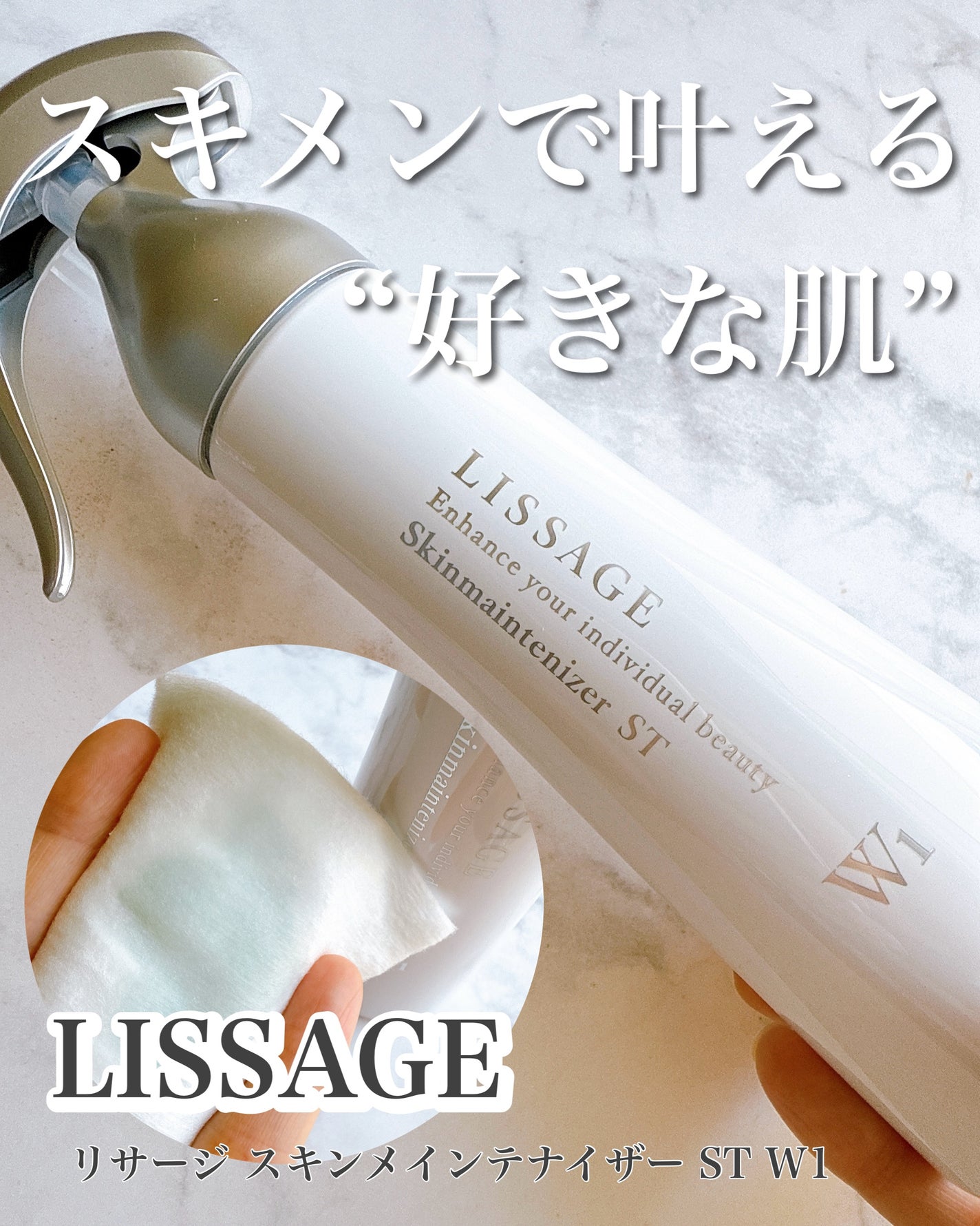 スキンメインテナイザー ST W1/リサージ/化粧水を使ったクチコミ(1枚目)