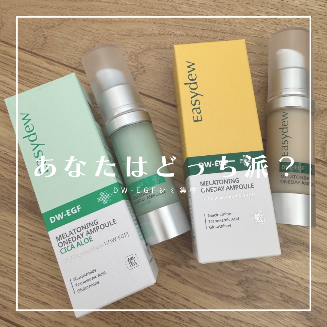DW-EGF メラ ワンデーセラム/Easydew/美容液を使ったクチコミ（1枚目）