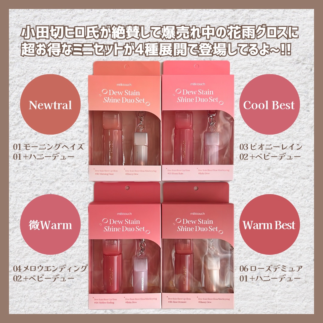 Milk Touchのリップグロス デューステインシアーリップグロス他、1商品