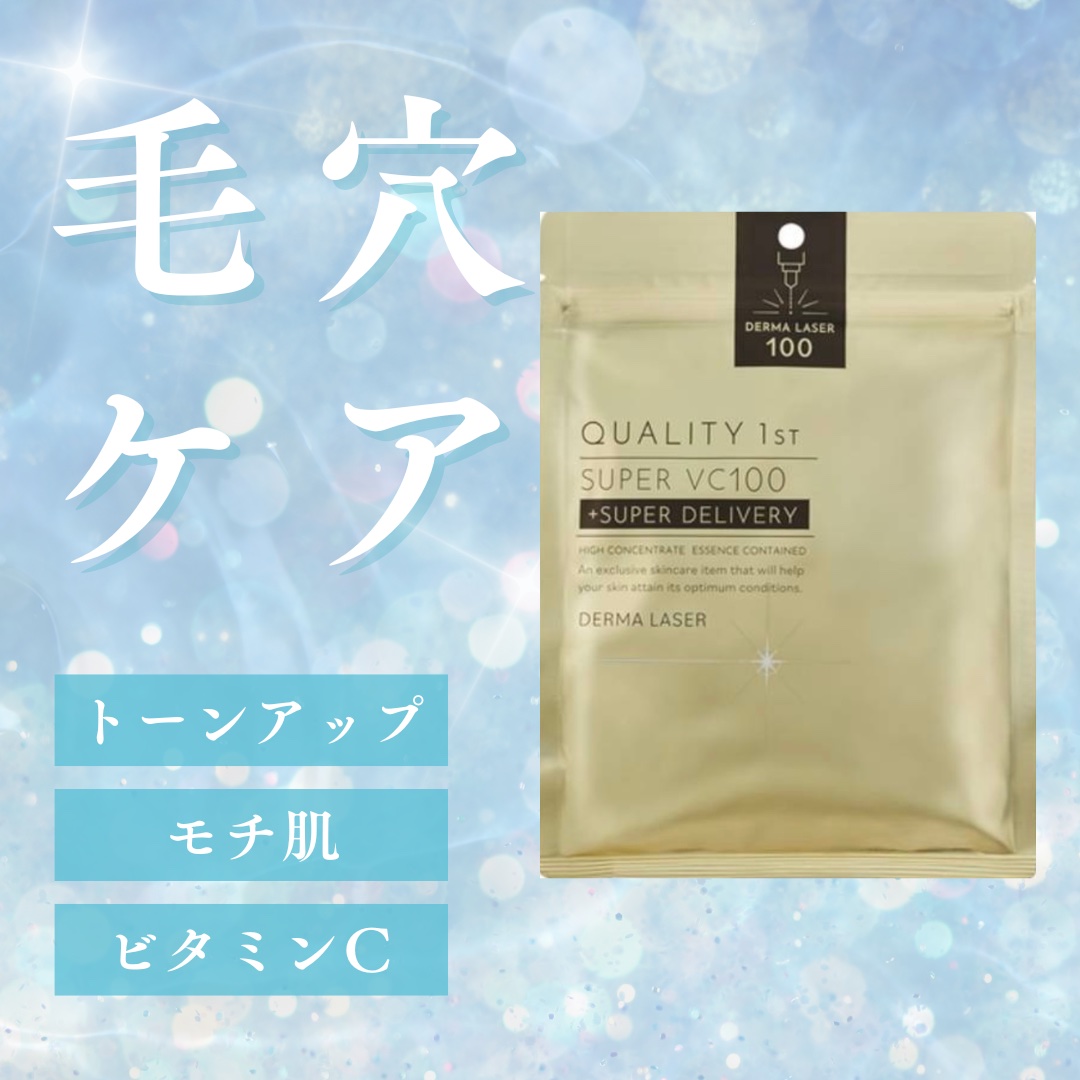 ダーマレーザー スーパーVC100+グルタチオン マスク/クオリティファースト/シートマスク・パックを使ったクチコミ（1枚目）
