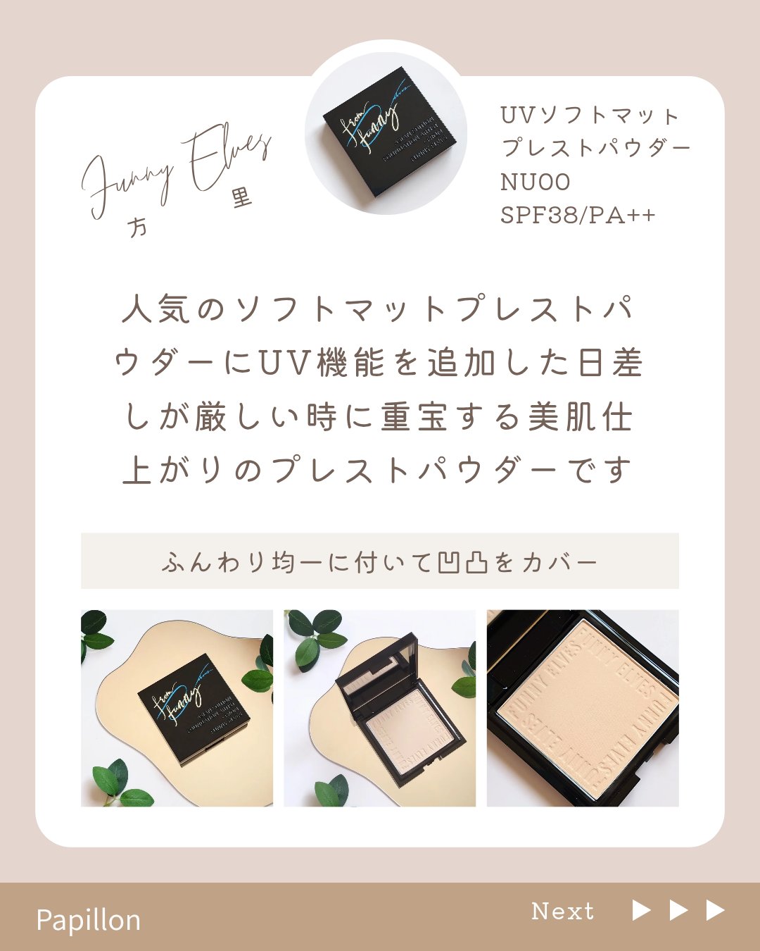 UVソフトマットプレストパウダー/FUNNY ELVES方里/プレストパウダーを使ったクチコミ（3枚目）
