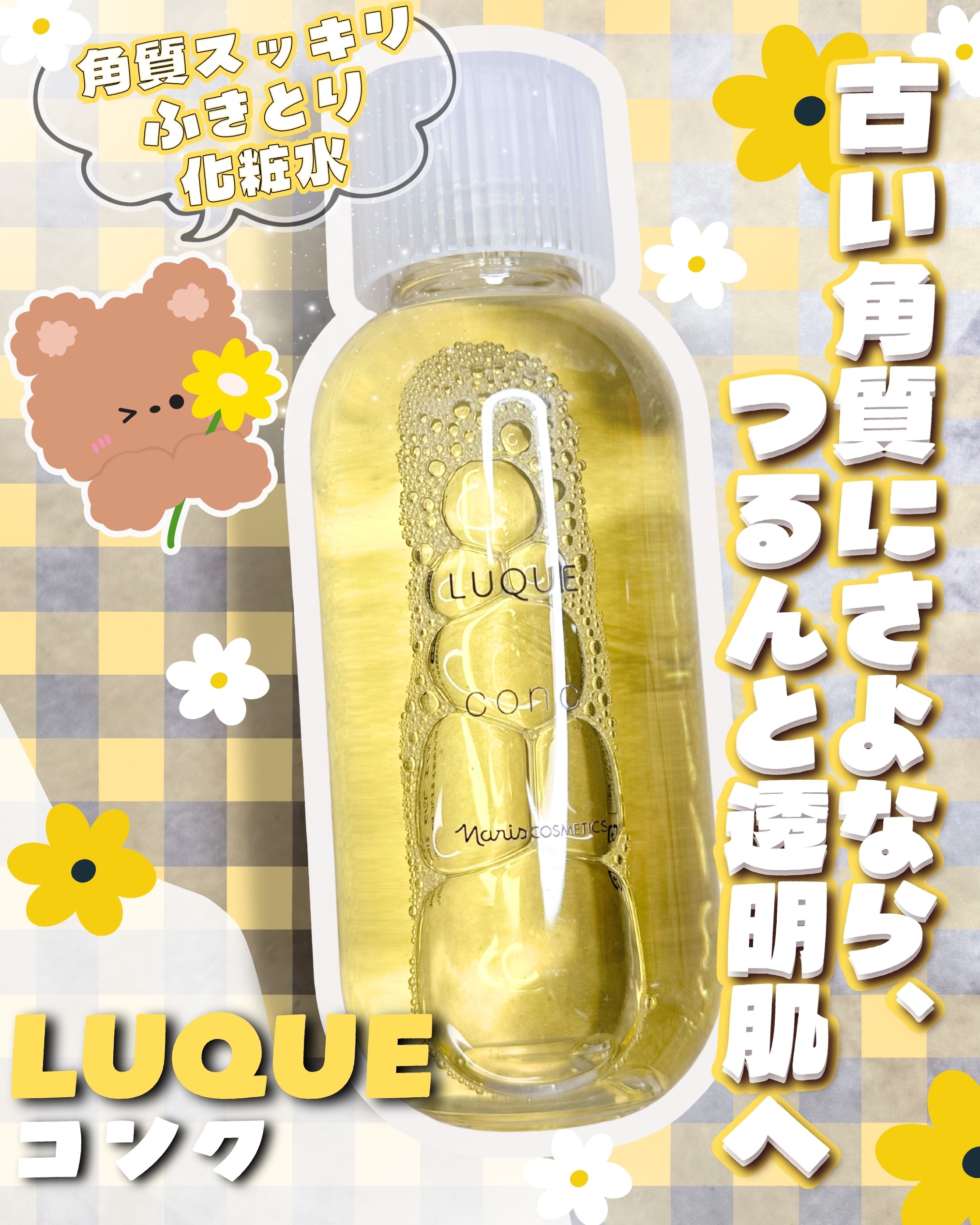 ルクエ コンク/ナリス化粧品/拭き取り化粧水を使ったクチコミ（1枚目）