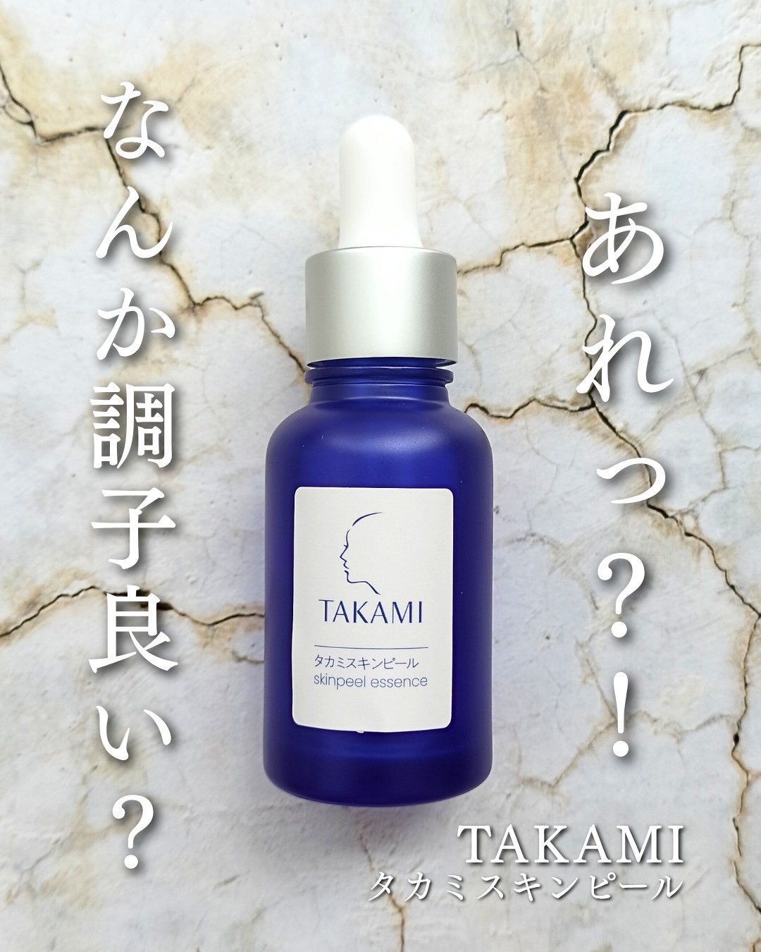 タカミスキンピール/タカミ/ブースター・導入液を使ったクチコミ（1枚目）