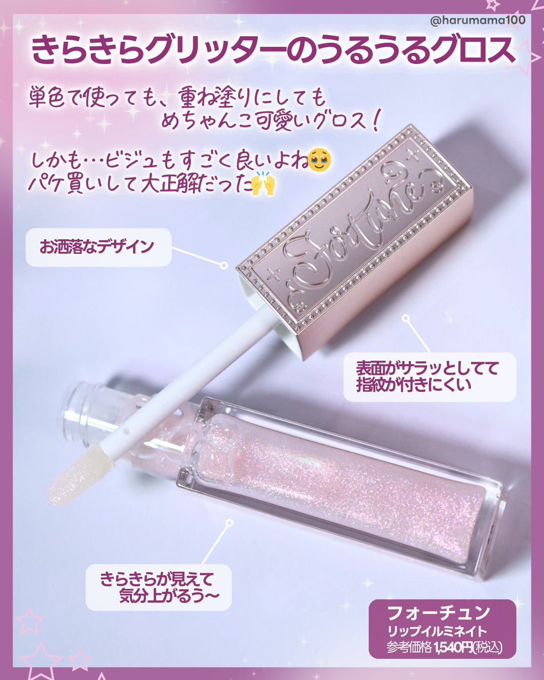 フォーチュン リップイルミネイトのクチコミ「【くちびるがイルミネーションに！？
光の彩り忍ばせるリップグロス♡】

───────────.....」（2枚目）