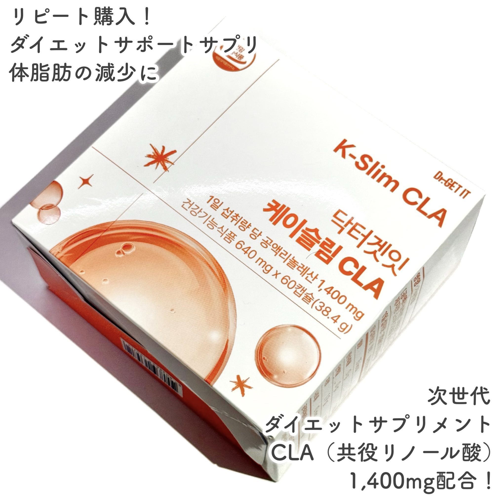 Kスリム CLA/DR.GET IT/ボディサプリメントを使ったクチコミ（2枚目）